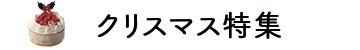 クリスマス特集