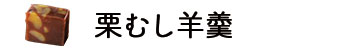 栗むし羊羹