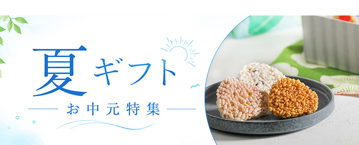 お中元