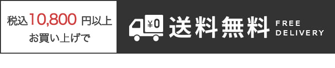 送料無料