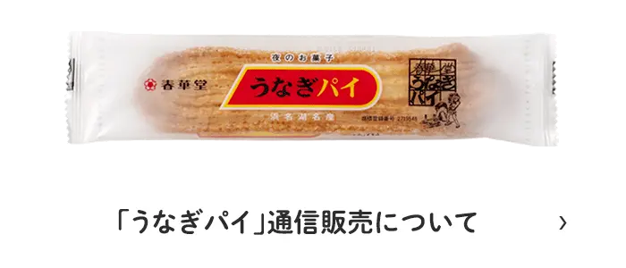 うなぎパイ通信販売について