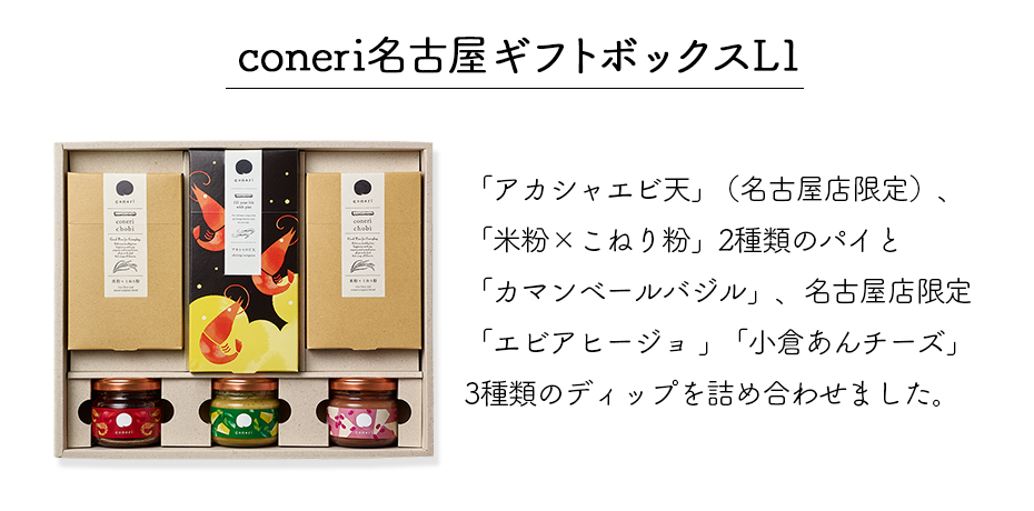 「アカシャエビ天」(名古屋店限定)、「米粉×こねり粉」2種類のパイと「カマンベールバジル」、名古屋店限定「エビアヒージョ 」「小倉あんチーズ」3種類のディップを詰め合わせました。