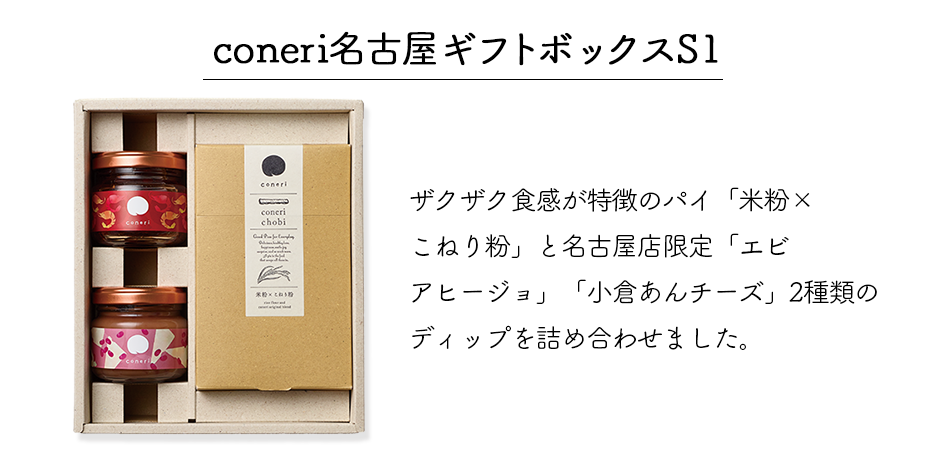 こねり名古屋ギフトボックスS ザクザク食感が特徴のパイ「米粉×こねり粉」と「エビアヒージョ」「小倉あんチーズ」2種類のディップを詰め合わせました。