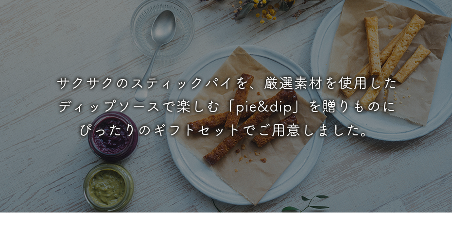 サクサクのスティックパイを、厳選素材を使用したディップソースで楽しむ「pie&dip」を贈りものにぴったりのギフトセットでご用意しました。