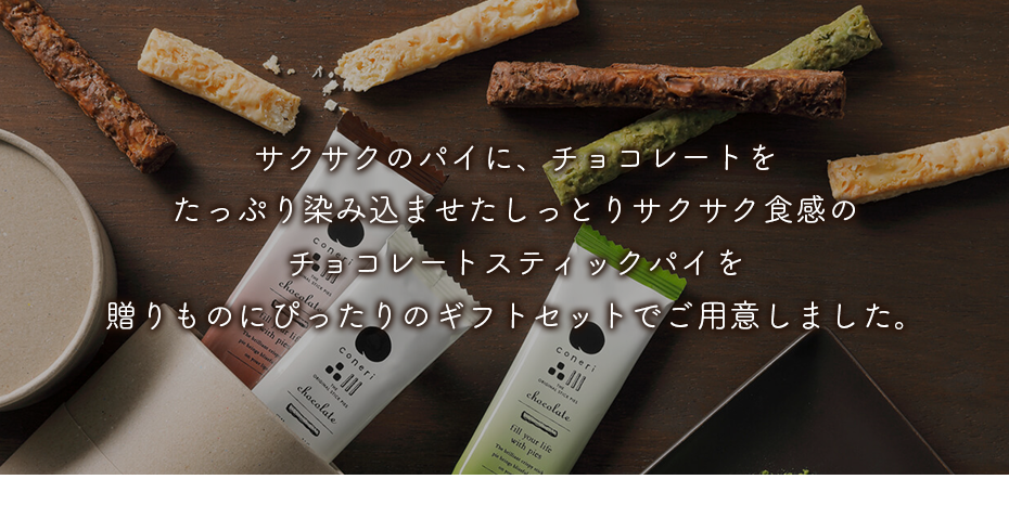 サクサクのパイに、チョコレートをたっぷり染み込ませたしっとりサクサク食感のチョコレートスティックパイを贈りものにぴったりのギフトセットでご用意しました。