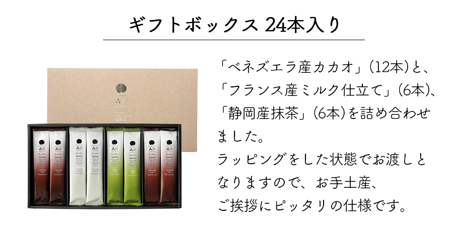ギフトボックス 24本入り 「ベネズエラ産カカオ」(12本)と、「フランス産ミルク仕立て」(6本)、「静岡産抹茶」(6本)を詰め合わせました。ラッピングをした状態でお渡しとなりますので、お手土産、ご挨拶にピッタリの仕様です。