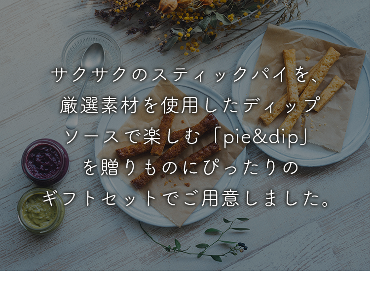 サクサクのスティックパイを、厳選素材を使用したディップソースで楽しむ「pie&dip」を贈りものにぴったりのギフトセットでご用意しました。