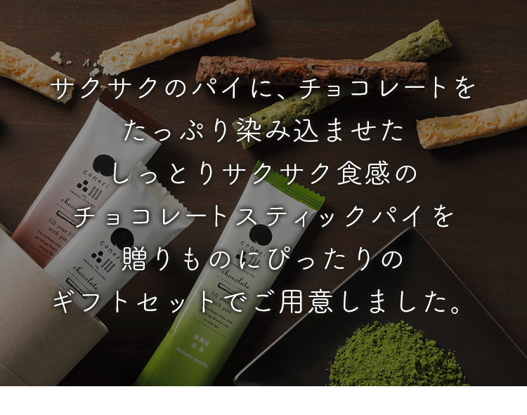 サクサクのパイに、チョコレートをたっぷり染み込ませたしっとりサクサク食感のチョコレートスティックパイを贈りものにぴったりのギフトセットでご用意しました。