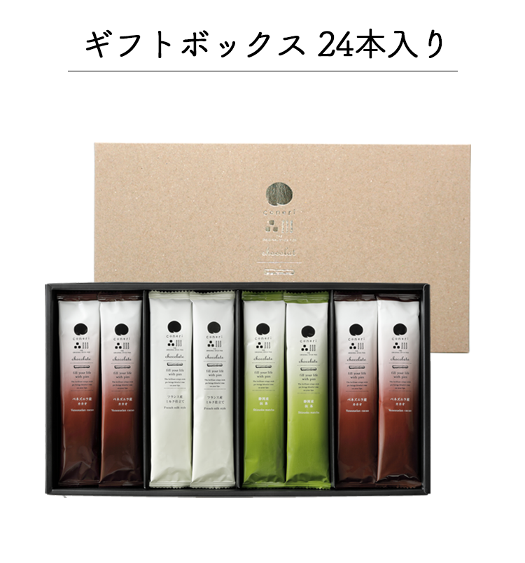 ギフトボックス 24本入り