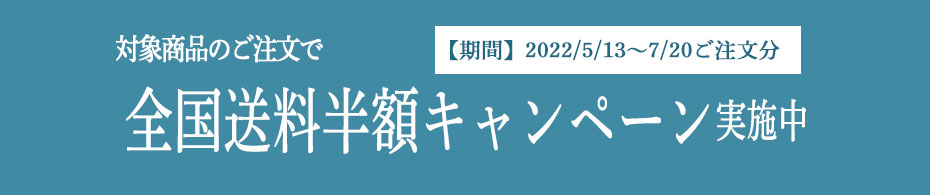送料半額