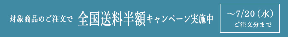 送料半額