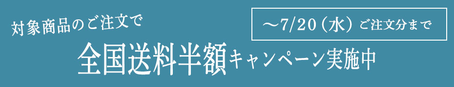 送料半額