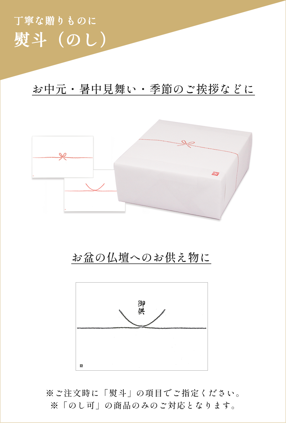 熨斗のし丁寧な贈りものお中元暑中見舞いご挨拶