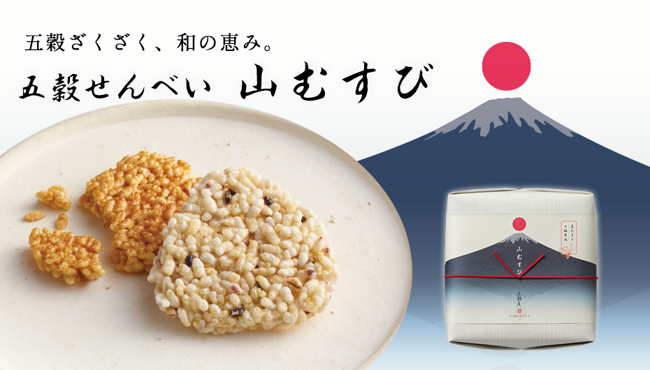 五穀せんべい　山むすび
