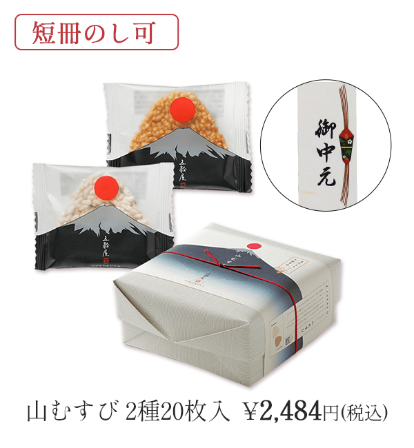 五穀せんべい　山むすび20枚