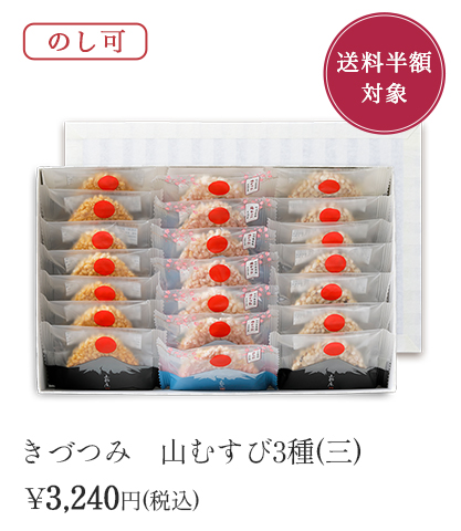 きづつみ山むすび3種3