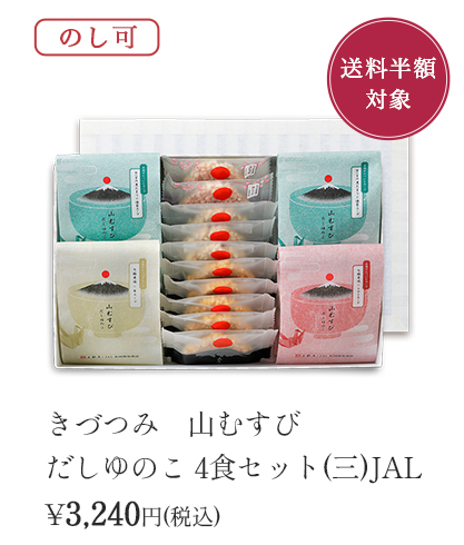 きづつみ山むすびだしゆのこ 4食セット