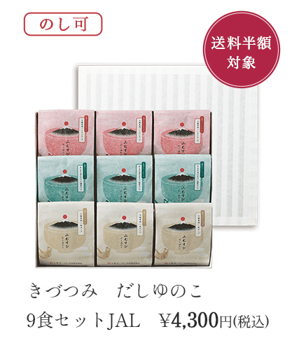 きづつみだしゆのこ 9食セット