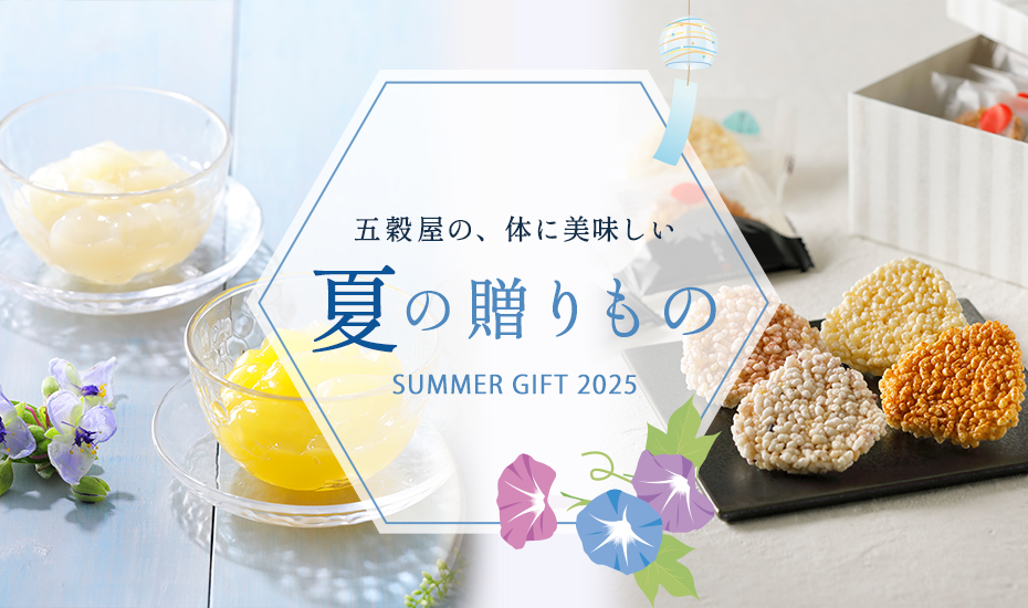 五穀屋 お中元・夏ギフト 夏の贈りもの特集2025