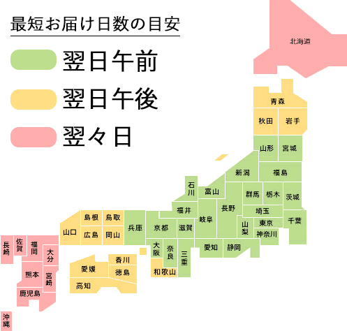 お届け日数