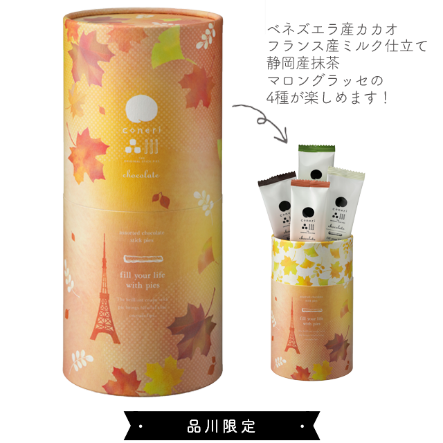 4種のアソート オータム