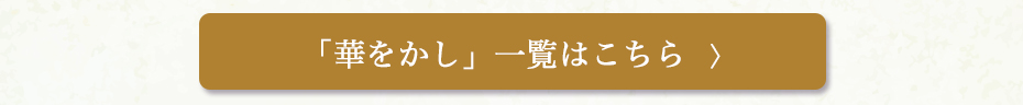 華をかし　ご購入はこちら