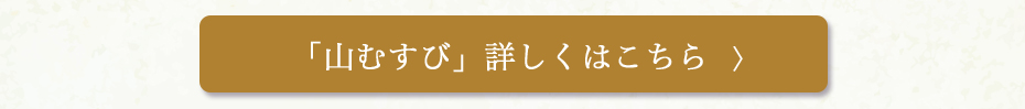 山むすび ご購入はこちら
