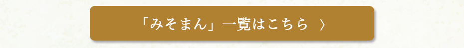みそまん　ご購入はこちら