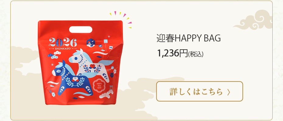 迎春バッグ税込 1,236円