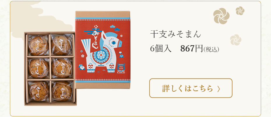 干支みそまん　税込 867円