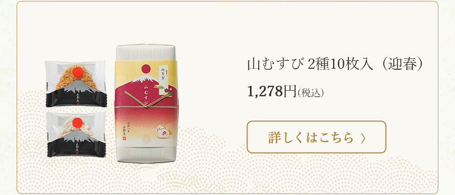 山むすび 2種10枚入 税込 1,278円