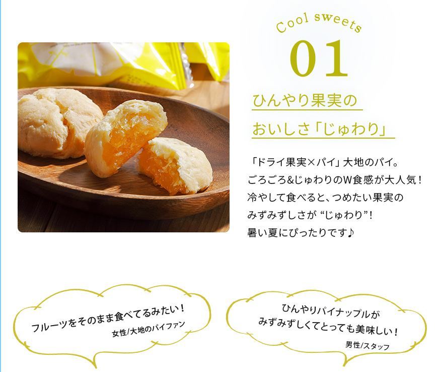 ひんやり果実のおいしさじゅわりごろごろじゅわりの大地のパイを冷やして食べると冷たい果実のみずみずしさがじゅわり。暑い夏にぴったりです