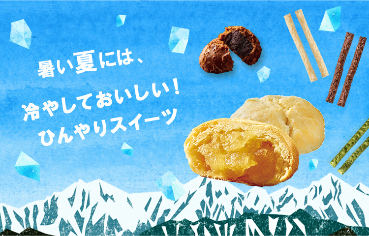 夏は冷やして美味しい春華堂スイーツ