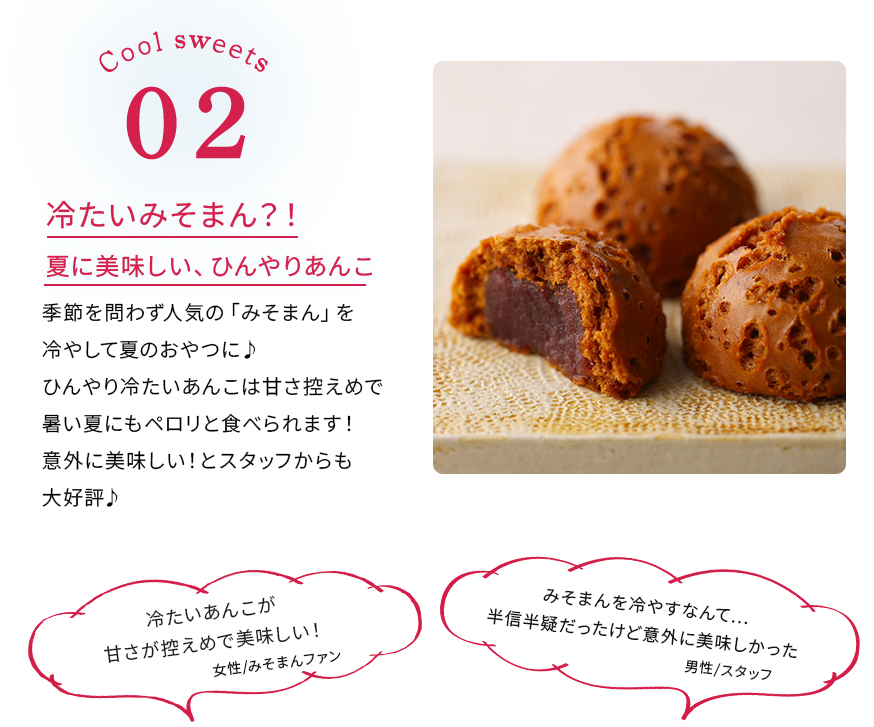季節を問わず人気の「みそまん」を冷やして夏のおやつに♪ひんやり冷たいあんこは甘さ控えめで暑い夏にもペロリと食べられます！意外に美味しい！とスタッフからも大好評♪