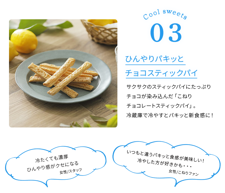 サクサクのスティックパイにたっぷりチョコが染み込んだ「こねりチョコレートスティックパイ」。冷蔵庫で冷やすとパキッと新食感に！