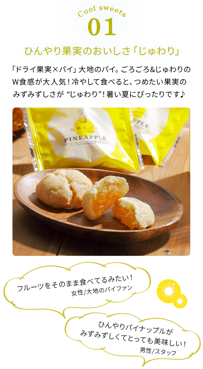 ひんやり果実のおいしさじゅわりごろごろじゅわりの大地のパイを冷やして食べると冷たい果実のみずみずしさがじゅわり。暑い夏にぴったりです