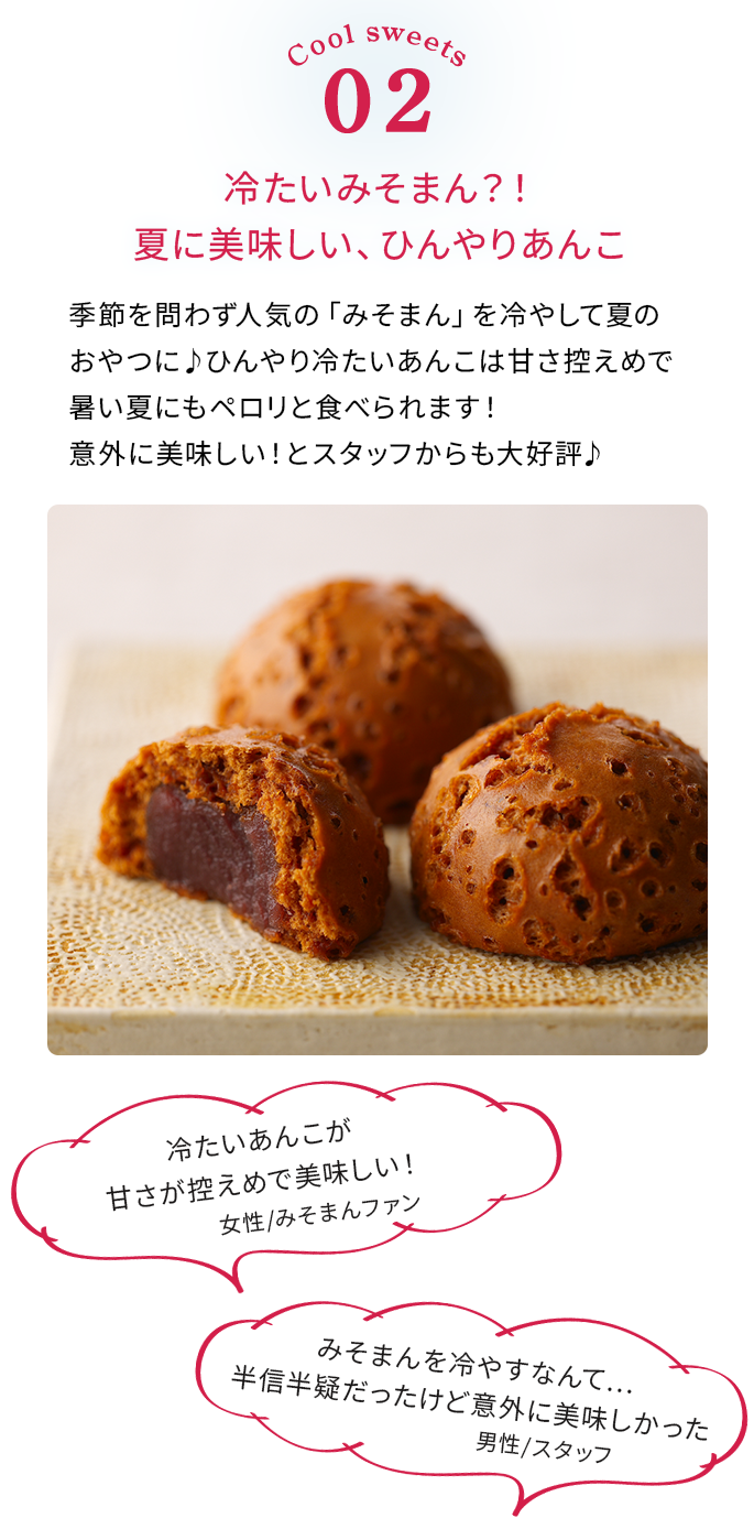 季節を問わず人気の「みそまん」を冷やして夏のおやつに♪ひんやり冷たいあんこは甘さ控えめで暑い夏にもペロリと食べられます！意外に美味しい！とスタッフからも大好評♪