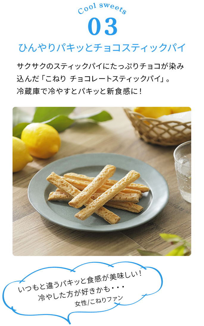 サクサクのスティックパイにたっぷりチョコが染み込んだ「こねりチョコレートスティックパイ」。冷蔵庫で冷やすとパキッと新食感に！