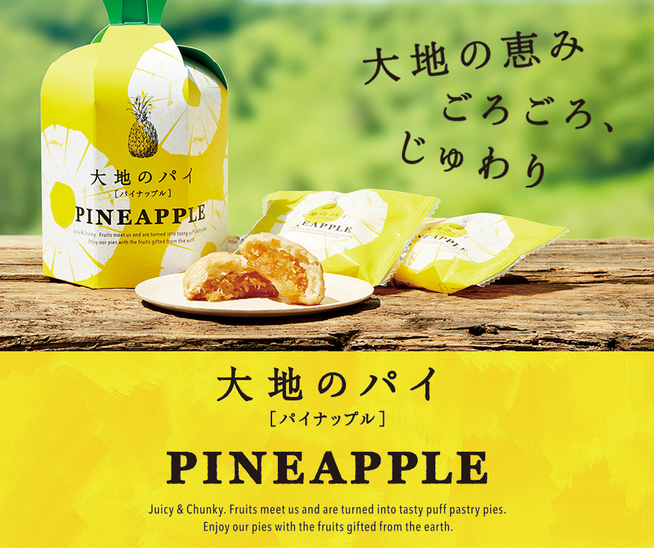 大地のパイ　パイナップル ごろごろじゅわり