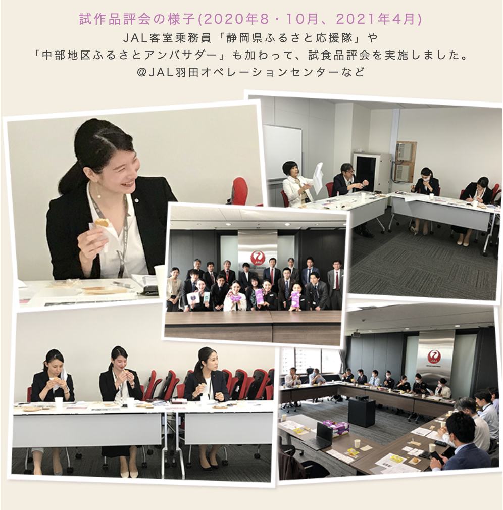 これまでの活動3 2020年8月、10月、2021年4月JAL(日本航空)客室乗務員「静岡県ふるさと応援隊」や「中部地区ふるさとアンバサダー」も加わって、JAL(日本航空)羽田オペレーションセンターなどで試食品評会を実施しました。