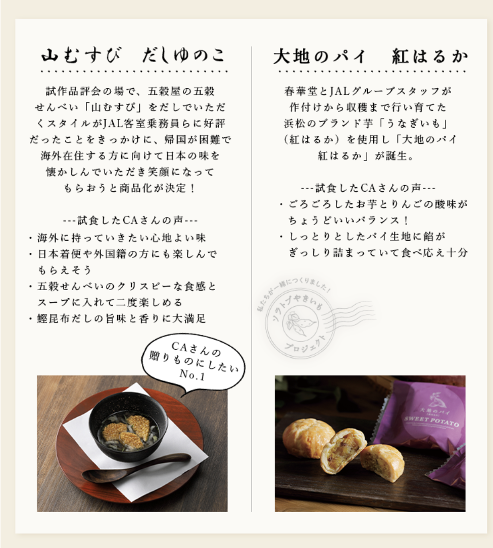 山むすび（五穀せんべい）だしゆのこ五穀屋の「山むすび」を出汁（だし）でいただくスタイルが好評だったことをきっかけに、海外在住する方に向けて日本の味を懐かしんでもらおうと商品化が決定。大地のパイ　紅はるか浜松のブランド芋「うなぎいも」（紅はるか）を使用した「大地のパイ　紅はるか」が誕生。