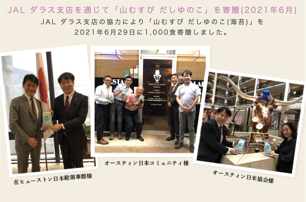 2021年6月29日 JAL（日本航空）ダラス支店を通じて「山むすび　だしゆのこ（海苔）」を寄贈しました。