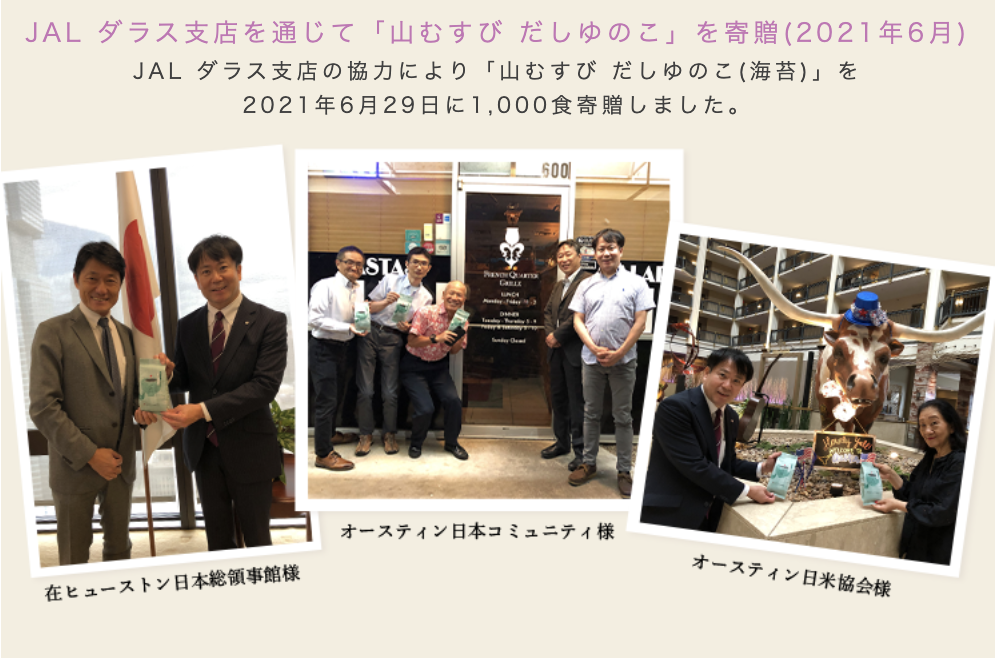 2021年6月29日 JAL(日本航空)ダラス支店を通じて「山むすび だしゆのこ(海苔)」を寄贈しました。