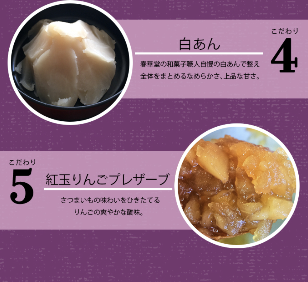 大地のパイは5つのこだわり4.白あん 春華堂職人自慢の上品な甘さの白あん。 5.紅玉りんごプレザーブ さつまいもの味わいをひきたてるりんごの酸味。