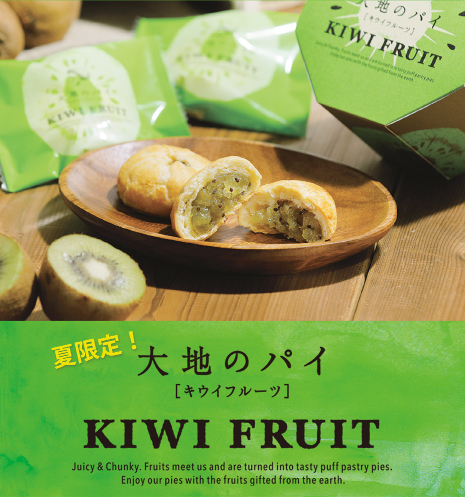 夏限定!大地のパイキウイフルーツ