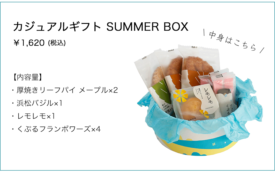 カジュアルギフト SUMMER BOX ¥1,620 (税込) 【内容量】厚焼きリーフパイ メープル×2 浜松バジル×1 レモレモ×1 くぷるフランボワーズ×4