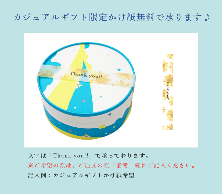 カジュアルギフト限定かけ紙無料で承ります♪ 文字は「Thank you!!」で承っております。※ご希望の際は、ご注文の際「備考」欄にご記入ください。記入例:カジュアルギフトかけ紙希望