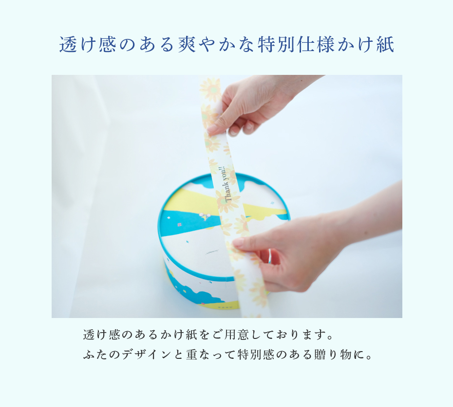透け感のある爽やかな特別仕様かけ紙 透け感のあるかけ紙をご用意しております。ふたのデザインと重なって特別感のある贈り物に。