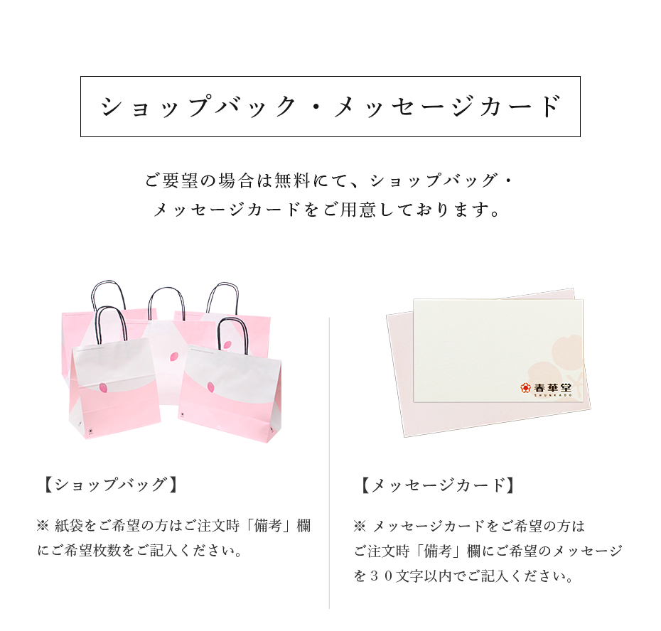ご要望の場合は無料にて、ショップバッグ・メッセージカードをご用意しております。※ 紙袋をご希望の方はご注文時「備考」欄にご希望枚数をご記入ください。※ メッセージカードをご希望の方はご注文時「備考」欄にご希望のメッセージを30文字以内でご記入ください。