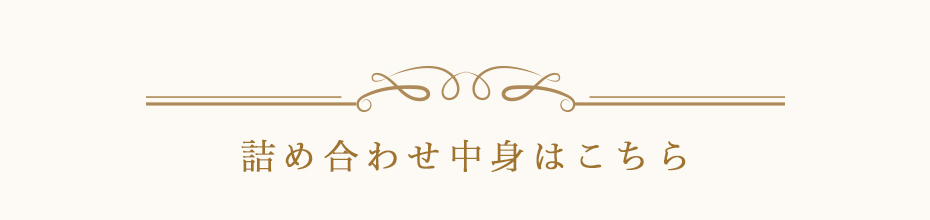 詰め合わせ中身はこちら